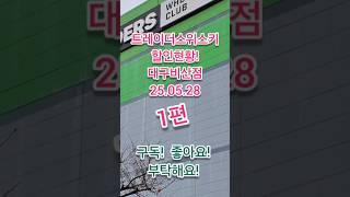 트레이더스위스키할인현황! 홈플이 더 싼건가? 2025년 5월 28일 1편 대구비산점 #위스키추천 #위스키행사 #트레이더스위스키행사 #whisky #