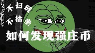 不扫链不枯坐，如何发现强庄币？如何埋伏MEME二段行情？小白都能学会的炒MEME技巧