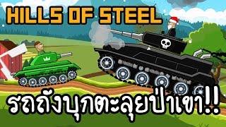 Hills of Steel : รถถังบุกตะลุยป่าเขา!! [ เกมส์มือถือ ]