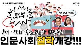 효자들 72회 | 국어 1등급 만든 민성원 소장의 인문사회 수업, 수학 선행 어떻게 해야할까? | 민성원 소장, 이지수 교육이사, 김신영 원장, 이수연 부원장