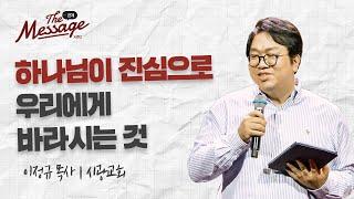 하나님을 즐거워하기 | 이정규 목사 | The Message 더 메시지 시즌2