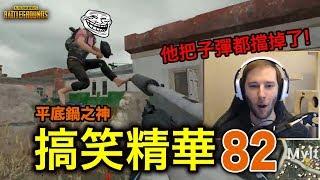 PUBG絕地求生搞笑精華#82｜Chocotaco都讚嘆的平底鍋神技巧！