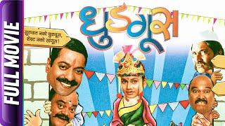 Dhudgus - Marathi Movie - Hemangi Kavi, Ravindra Berde, Sanjay Narvekar, Subodh Bhave, Nirmiti S