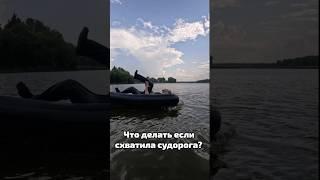 Что делать если в воде схватила судорога?