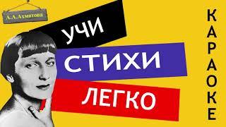 А.А. Ахматова " Стихи о Петербурге "/" Сердце бьётся ровно, мерно "| Учи стихи легко | Стихи Слушать