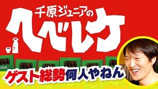 【完全版】【千原ジュニアのヘベレケ】ダイアン、最上もが、原口あきまさ、ホリ「2019新年会SP」