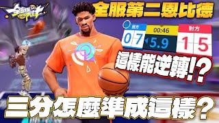 全明星街球派對｜史上最大逆轉？！46秒還差8分還能打得回來？第二名恩比德三分比亞歷山大還準？我到底看了什麼鬼...｜Dunk City Dynasty