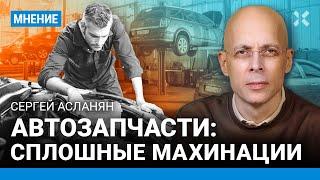 АСЛАНЯН: По всей России — махинации с запчастями для автомобилей
