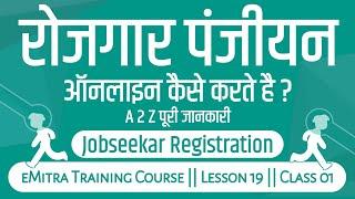 रोजगार पंजीयन ऑनलाइन कैसे करते है || How To Apply For Rojgar Panjiyan ||Job Seeker Registration 2022