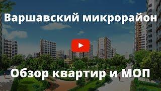 ЖК Варшавський мікрорайон. Огляд квартир та МЗК житлового комплексу | SG