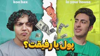 پول یا بهترین رفیقت؟! would you rather