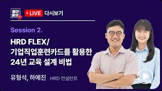 HRD FLEX/기업직업훈련카드를 활용한 24년 교육설계 비법ㅣ#월간휴넷 2024 정부지원교육! 똑똑한 우리 기업 활용법 Session2