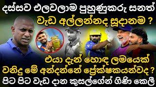 සනත්ගේ ආරම්භය දසුන්ගේ අවසානය වෙයිද ? | වනිදුගේ හුරතලේ | lanka premier league highlights 2024