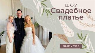 Шоу «Свадебное платье» выпуск № 1   #невеста #свадебноеплатье2023 #свадебноеплатье2025