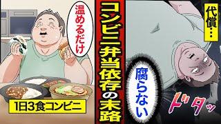 【漫画】48歳コンビニ弁当依存症の末路。日本人の45％がコンビニ弁当を利用…1日3回食べ続けた結果…【メシのタネ】