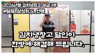 2024년형 김치냉장고 비교 1부 "우리집에 맞는 김치냉장고?" 스탠드형 or 뚜껑형 위니아 딤채, 삼성, LG 한눈에 알아보기