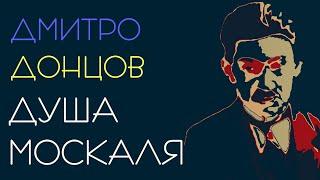Душа москаля. Дмитро Донцов. Аудіокнига зі збірки "Московська отрута"