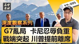 G7峰會全記錄：全球亂局大國博弈，馬克卡尼負重前行【莊也雜談205】