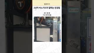 2년차 버스기사가 말하는 찐경험
