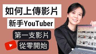 【YouTube教程】如何上傳影片到Youtube|新手YouTuber的第一支影片 |手把手上傳YouTube影片全過程詳細記錄