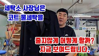 코트 세탁 전문가는 줄지않게 코트 물세탁 이렇게 합니다