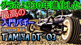 DT-03ネオマイティフロッグ初走行‼走らせて、おったまげ‼TAMIYA DT-03 #1