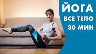 ЙОГА НА ВСЕ ТЕЛО целиком за 30 минут