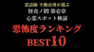 【閲覧注意】霊話師"不動貞尊"が選ぶ！怪奇ノ間 第壱章 心霊スポット検証『恐怖度ランキング』BEST10