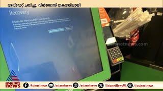 അപ്ഡേറ്റ് ചതിച്ചു, വിൻഡോസ് തകരാറിലായി; ചരിത്രത്തിലെ ഏറ്റവും വലിയ ഐടി പ്രതിസന്ധി നേരിട്ട് ലോകം | IT