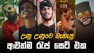 උණු උණු Rap Hits 2021 