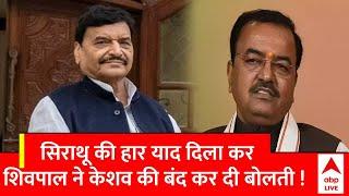 Shivpal On Keshav: Shivpal Yadav ने Keshav Prasad Maurya को क्यों याद दिला दी सिराथू की हार ?