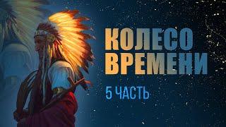 Карлос Кастанеда - Колесо Времени, ч. 5/5 - Огонь изнутри, Сила безмолвия  (аудиокнига)