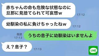 【LINE】切迫早産で緊急入院中の私に略奪連絡する夫の幼馴染「私も妊娠してるの」→ラインの相手を嫁だと勘違いしてる女に“衝撃の事実”を伝えた時の反応がwww