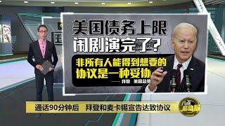 拜登及麦卡锡达成初步协议   美国债务上限圆满落幕？  | 八点最热报 28/05/2023