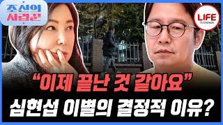 [#조선의사랑꾼] "너 돌았니?" 심현섭의 이별 사유 듣고 극대노한 심혜진 (TV CHOSUN 250106 방송)