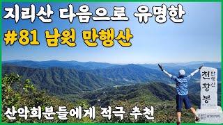 남원 만행산 등산코스 | 지리산 다음으로 유명한 100대 명산 만행산 | 산악회분들에게 적극추천