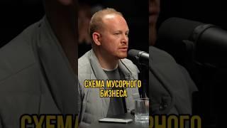 Схема мусорного бизнеса