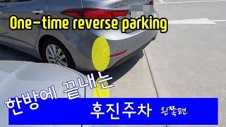 한방에 끝내는 후진주차.One-time reverse parking