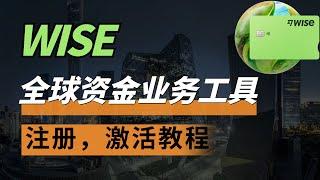 【2025年最新】全球跨境收付款神器：Wise注册，入金，激活完整攻略