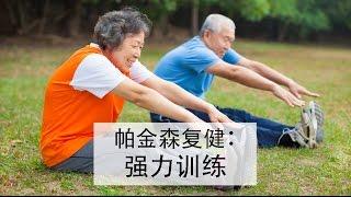 帕金森复健：强力训练 (Strengthening Exercises for People with Parkinson)