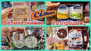 СІЛЬПО‼️ВЕЛИЧЕЗНІ ЗНИЖКИ-50%️РОЗПРОДАЖ ПОБУТОВІ ТОВАРИПРОДУКТИ#сільпо #акції #акція #ціни #знижка