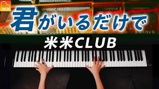 「君がいるだけで」米米CLUB - ピアノ - Piano - CANACANA