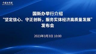 国新办举行介绍“坚定信心、守正创新，服务实体经济高质量发展”发布会