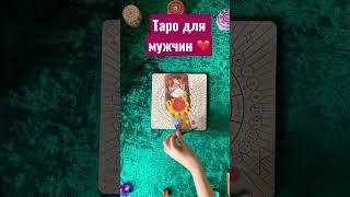 Таро #shorts что она думает о тебе Таро сегодня таро прогноз таро для мужчин гадание для мужчин