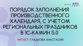 Порядок заполнения производственного календаря, с учетом региональных праздников