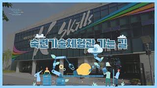 한국잡월드 숙련기술체험관 가는 방법, 함께 가보자고! come with me!