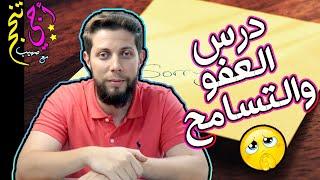 ملخص درس العفو والتسامح  حسب الإطار المرجعي .. أجي تنجح ‍