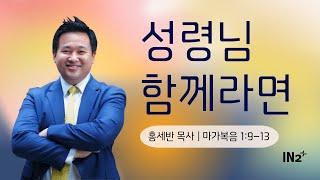 뉴욕IN2교회 주일예배실황 | 홍세반 목사 (찬양: 홍수희 간사) | 2024년 9월 29일