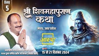 Day - 05 | श्री शिव महापुराण कथा | पूज्य पण्डित प्रदीप जी मिश्रा | मेरठ, उत्तर प्रदेश