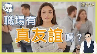 職場的同事能當朋友嗎？ ｜職場有「真友誼」嗎？｜最好的同事也要保持距離｜【裘我啊#50】